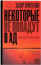 Некоторые не попадут в ад