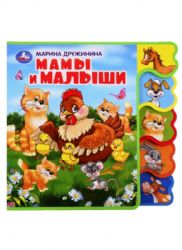Мамы и малыши. Дружинина книга EVA с вырубкой-закладками 190х185мм 8 стр Умка в кор.32шт