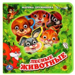 Лесные животные. Дружинина eva с глазками 205х210 5 разв. Умка в кор.32шт