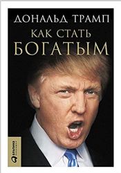 Как стать богатым. 6-е изд