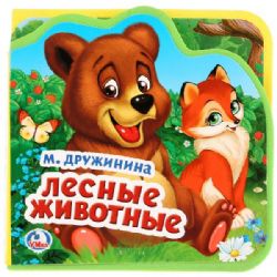 Лесные животные. Дружинина eva с пазлами 102х102мм 5 разв. 5 пазл Умка в кор.40шт