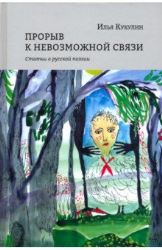 Прорыв к невозможной связи: статьи о русской поэзии