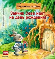 Зайчик Сева идёт на день рождения!