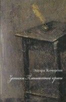 Кочергин Э.С. ЗАПИСКИ ПЛАНШЕТНОЙ КРЫСЫ - 3 изд.
