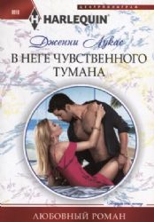 В неге чувственного тумана