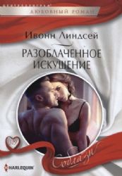 Разоблаченное искушение