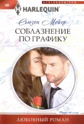 Соблазнение по графику