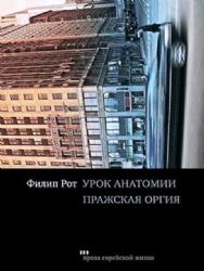 Урок анатомии.Пражская оргия