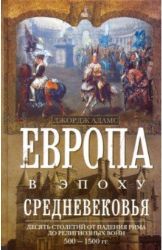 Европа в эпоху Средневековья. Десять столетий
