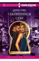 Сбывшийся сон