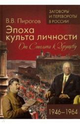 Эпоха культа личности. От Сталина к Хрущеву 1946 - 1964г.