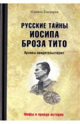 Русские тайны Иосипа Броза Тито.Архивы свидетельствуют