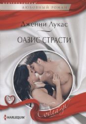 Оазис страсти