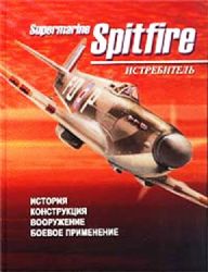 Истребитель Supermarine Spitfire. История. Констпукция. Вооружение. Боевое приме
