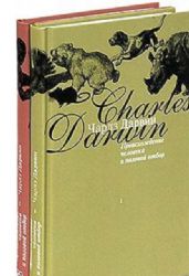 Чарльз Дарвин: Происхождение человека и половой отбор. В 2-х книгах. Книги 1, 2
