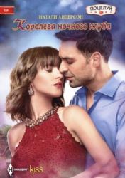 Королева ночного клуба