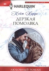 Дерзкая помолвка