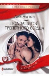 Под защитой трепетного сердца