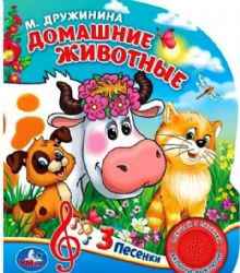 Домашние животные. Дружинина 1 кн. 3 пес. 152х185мм, 8стр Умка в кор.40шт