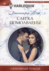 Слегка помолвлены