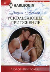 Ускользающее притяжение