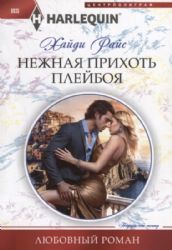 Нежная прихоть плейбоя