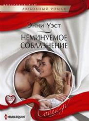 Неминуемое соблазнение