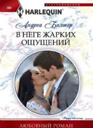 В неге жарких ощущений