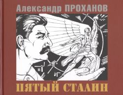 Пятый Сталин