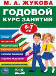 М.А.Жукова. Годовой курс занятий 6-7 лет. Годовой курс занятий. 205х280мм. 96 стр. Умка в кор.15шт