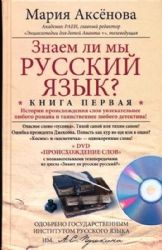 Знаем ли мы русский язык? Кн.1+DVD