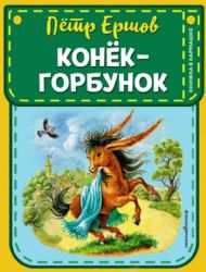 Конек-горбунок (ил. И. Егунова)