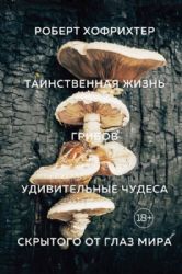 Тайная жизнь грибов