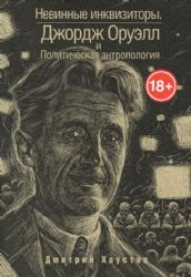 Невинные инквизиторы