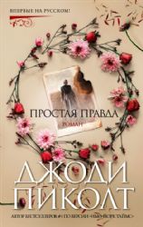 Простая правда
