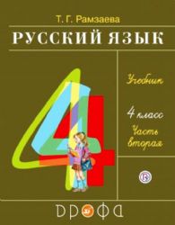 Русский язык 4 класс. В 2-х частях. Часть 2