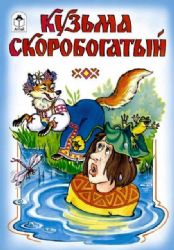 Кузьма Скоробогатый Сказки 12-16стр.
