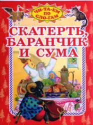 Скатерть, баранчик и сума сказки 12-16стр.