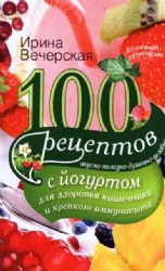 100 рецептов с йогуртом для здоровья кишечника