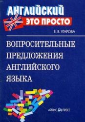 Вопросительные предложения английского языка