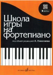 Школа игры на фортепиано под общей редакцией А. Николаева