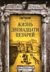 Жизнь двенадцати цезарей