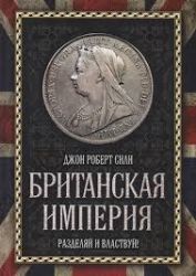 Британская империя: Разделяй и властвуй!