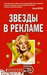 Звезды в рекламе