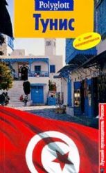 Тунис. Путеводитель с мини-разговорником