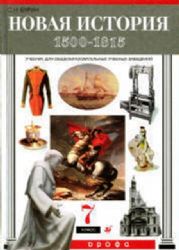 Новая история. 1500-1815: Учебник для 7 класса