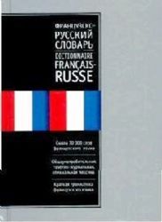 Русско - французский словарь