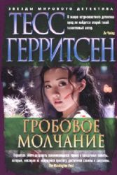 Гробовое молчание