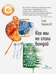 Как мы не стали бандой