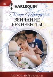 Венчание без невесты